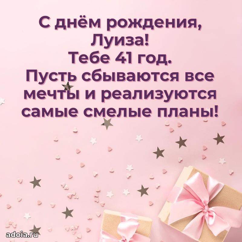 Мерцающая открытка на др Луизе 41 год