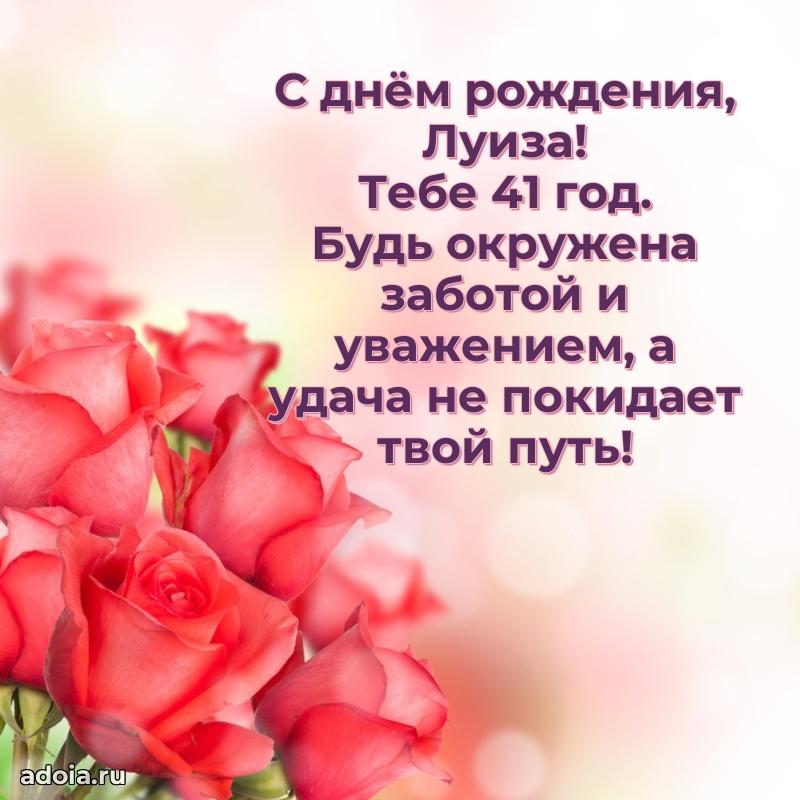 Луизе 41 год