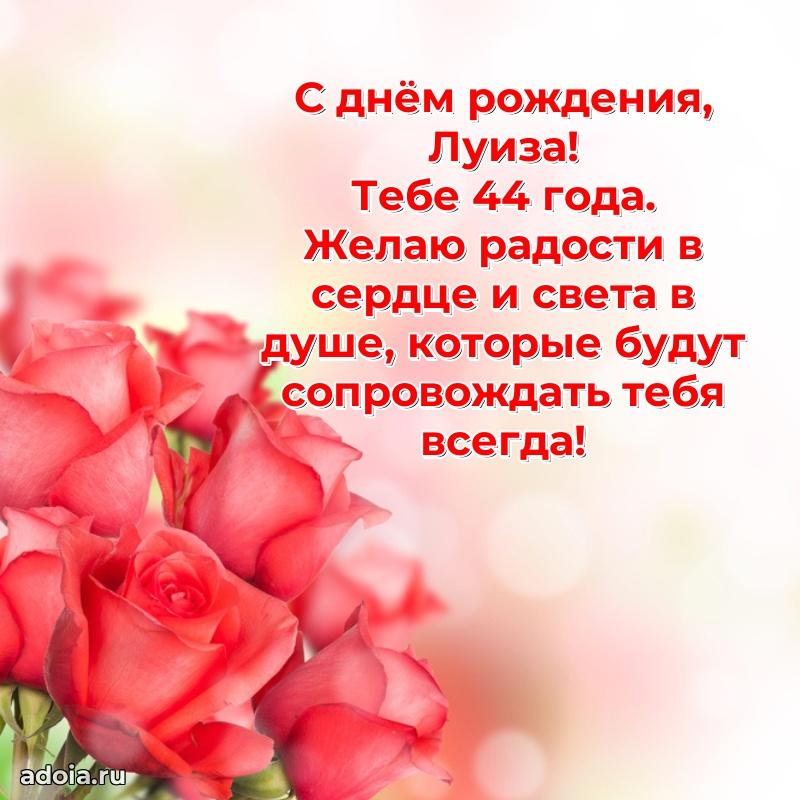 Открытка с Днем Рождения Луизе 44 года