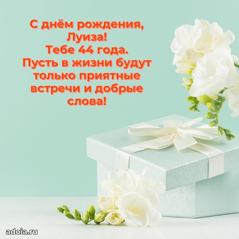 Картинка с юбилеем Луизе 44 года прикольная