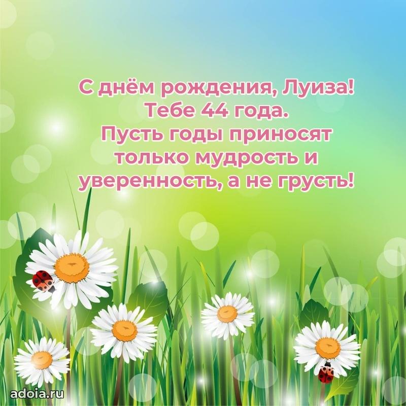 Современная открытка поздравление Луизе с Днем Рождения на 44 года