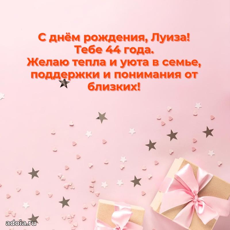 Мерцающая открытка на др Луизе 44 года
