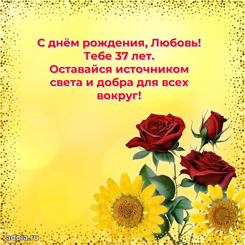 Открытка с Днем Рождения Любови 37 лет