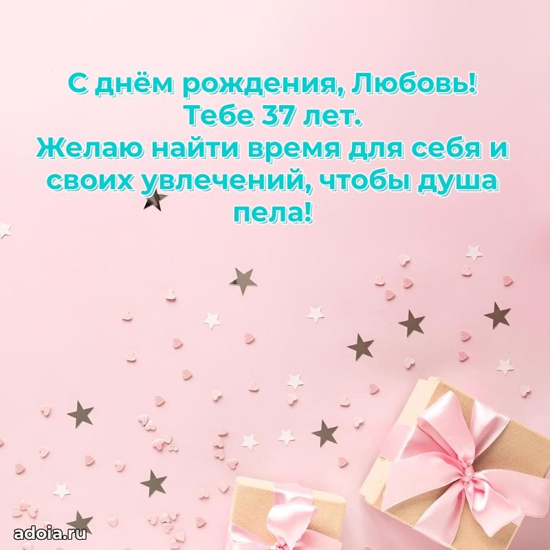 Картинка с юбилеем Любови 37 лет прикольная