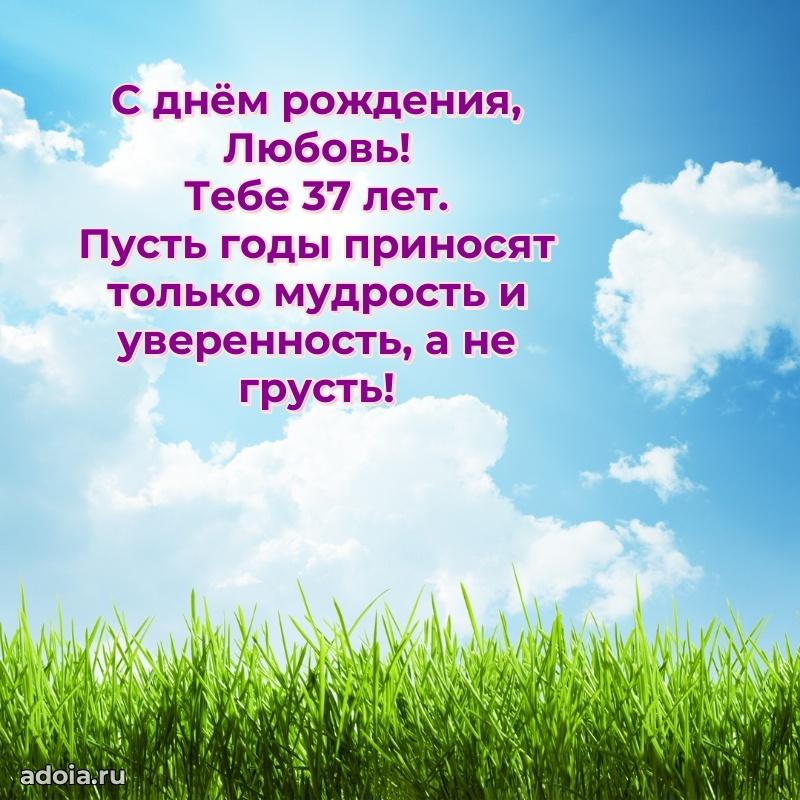 Современная открытка поздравление Любови с Днем Рождения на 37 лет