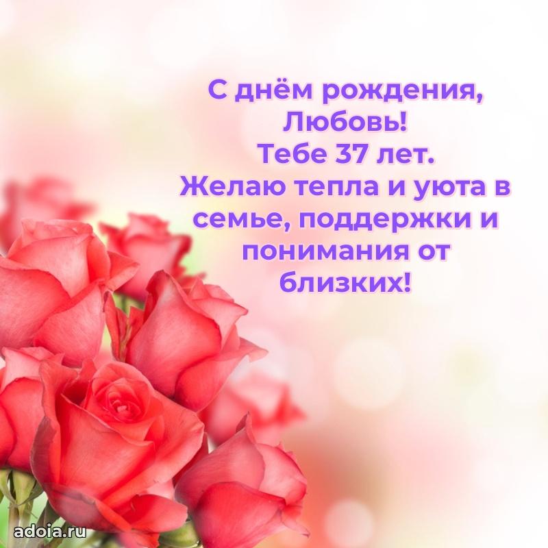 Мерцающая открытка на др Любови 37 лет