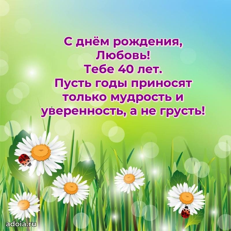 Открытка с Днем Рождения Любови 40 лет
