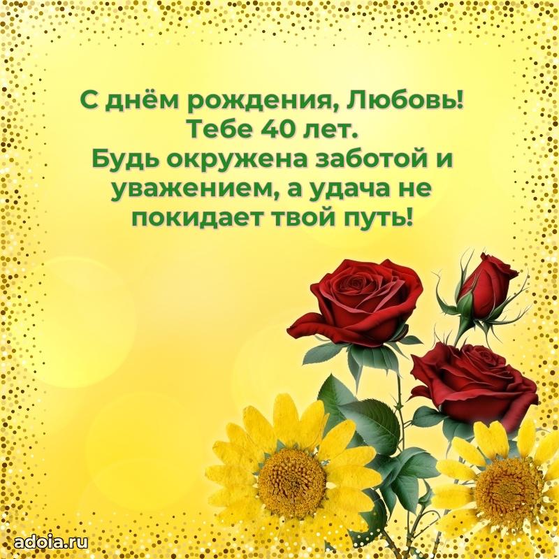 Картинка с юбилеем Любови 40 лет прикольная