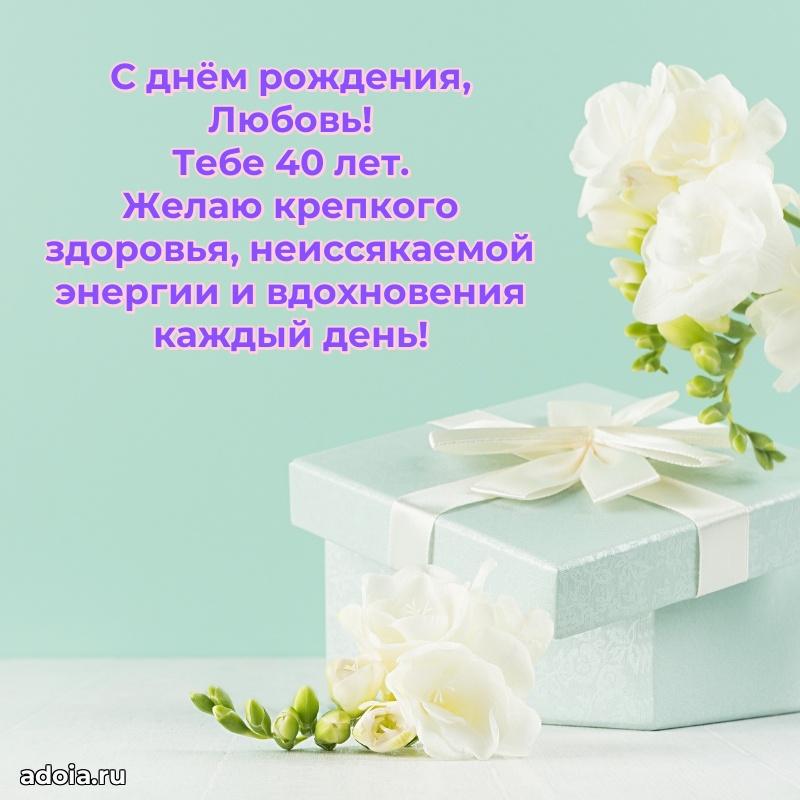 Скачать гифку Любови 40 лет бесплатно