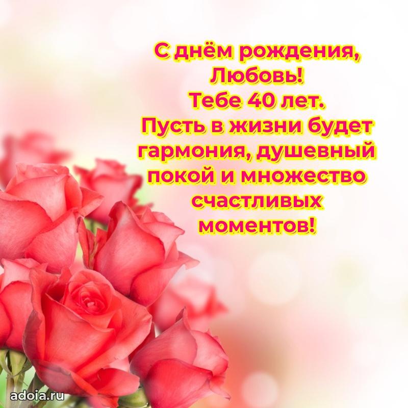 Современная открытка поздравление Любови с Днем Рождения на 40 лет