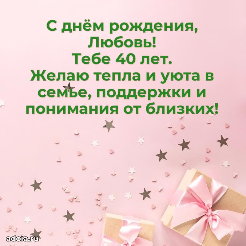 Мерцающая открытка на др Любови 40 лет