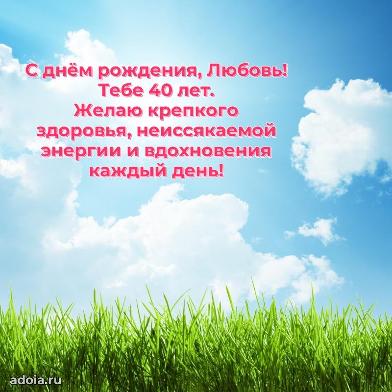 Любови 40 лет