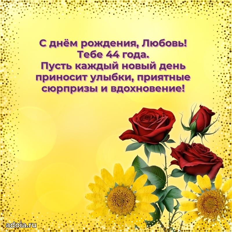 Открытка с Днем Рождения Любови 44 года