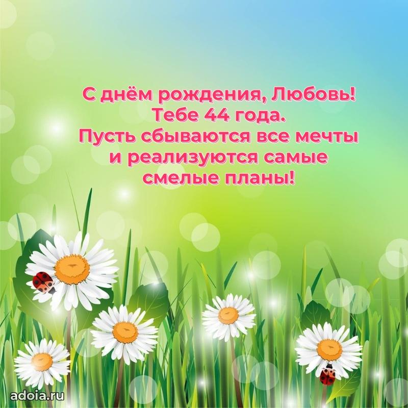 Скачать гифку Любови 44 года бесплатно