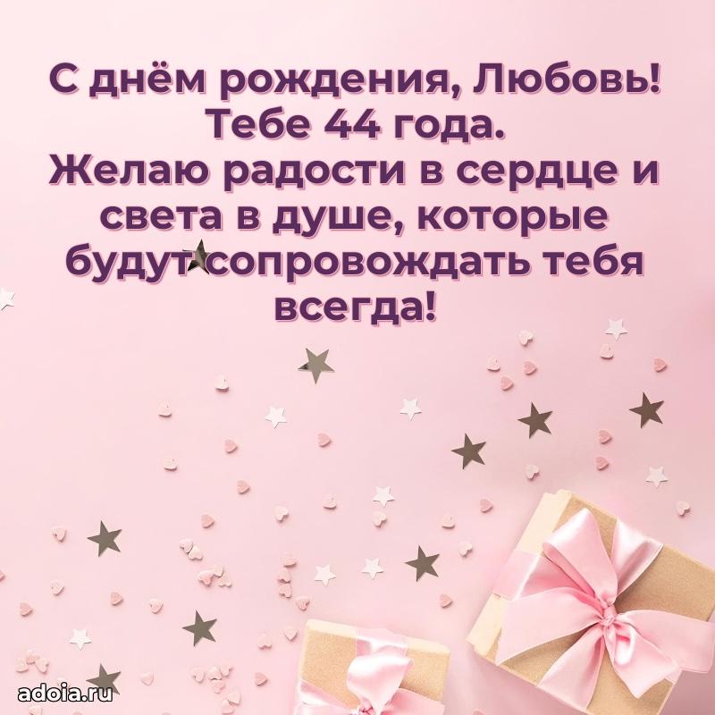Современная открытка поздравление Любови с Днем Рождения на 44 года