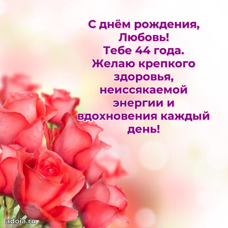 Любови 44 года