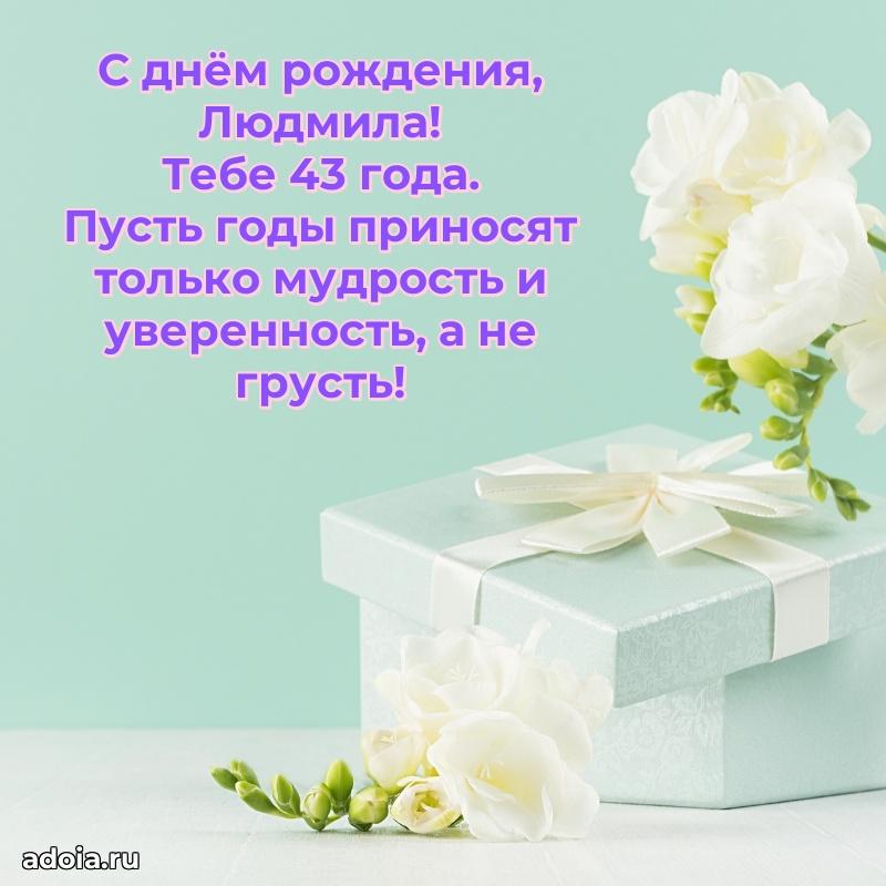 Мерцающая открытка на др Людмиле 43 года