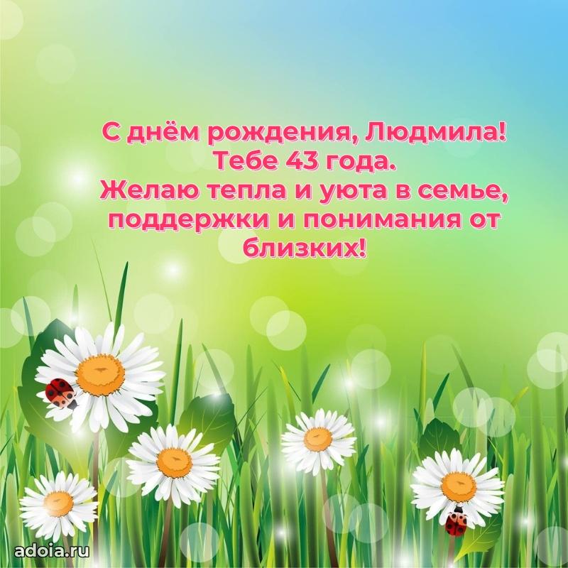 Людмиле 43 года