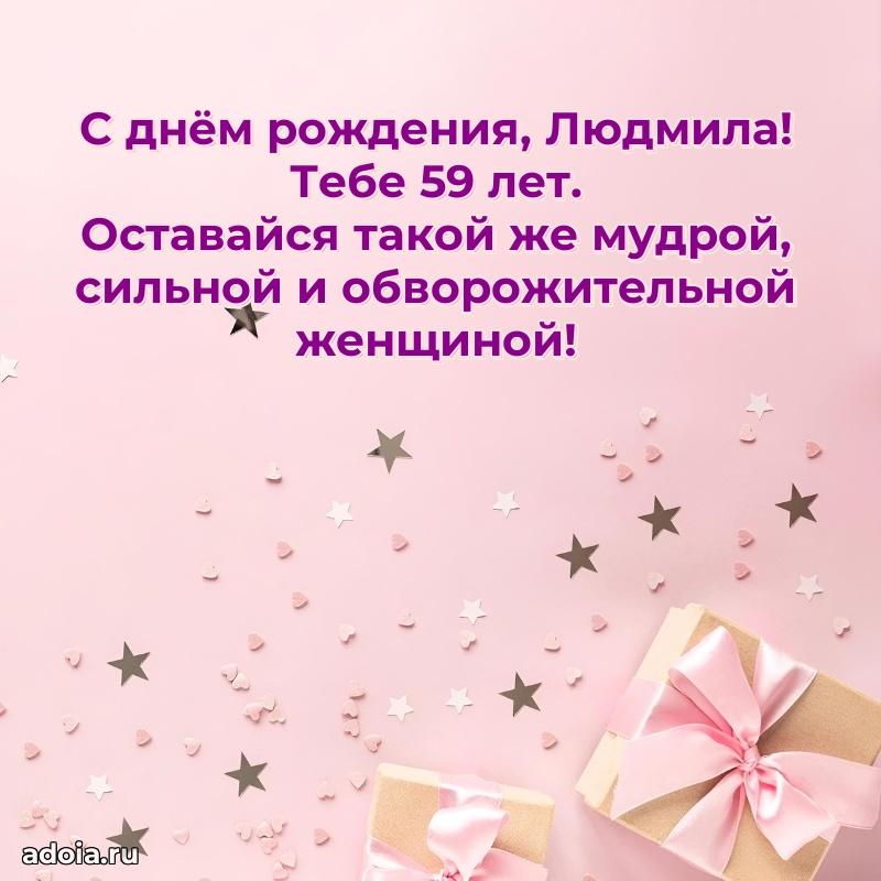 Открытка с Днем Рождения Людмиле 59 лет