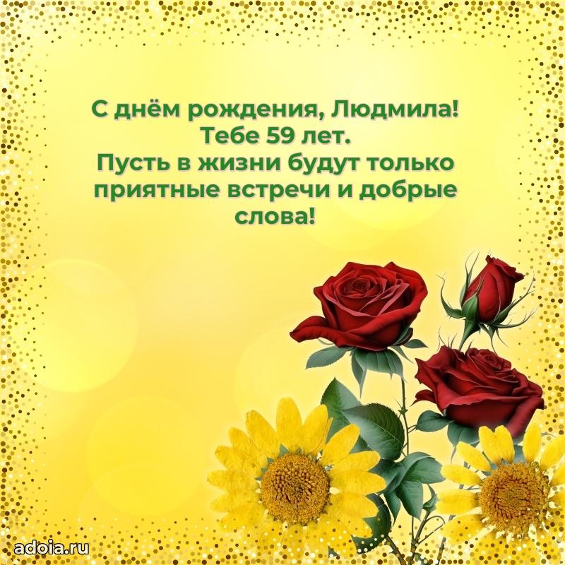 Картинка с юбилеем Людмиле 59 лет прикольная