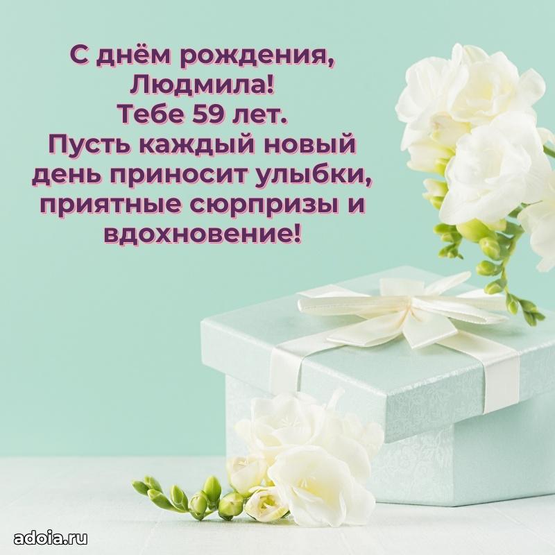 Современная открытка поздравление Людмиле с Днем Рождения на 59 лет