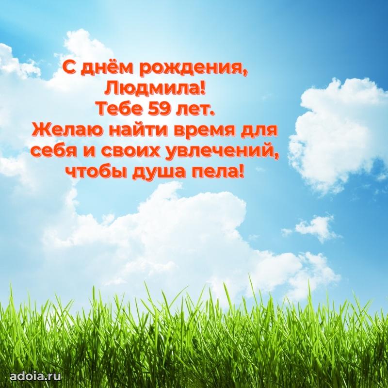 Мерцающая открытка на др Людмиле 59 лет