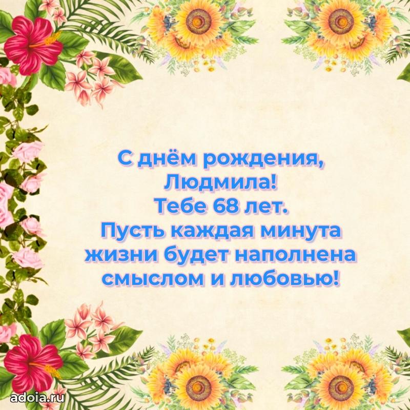 Открытка с Днем Рождения Людмиле 68 лет