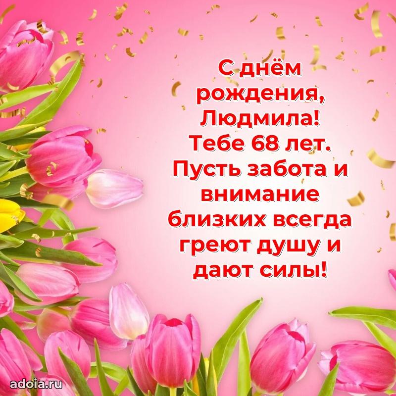 Картинка с юбилеем Людмиле 68 лет прикольная