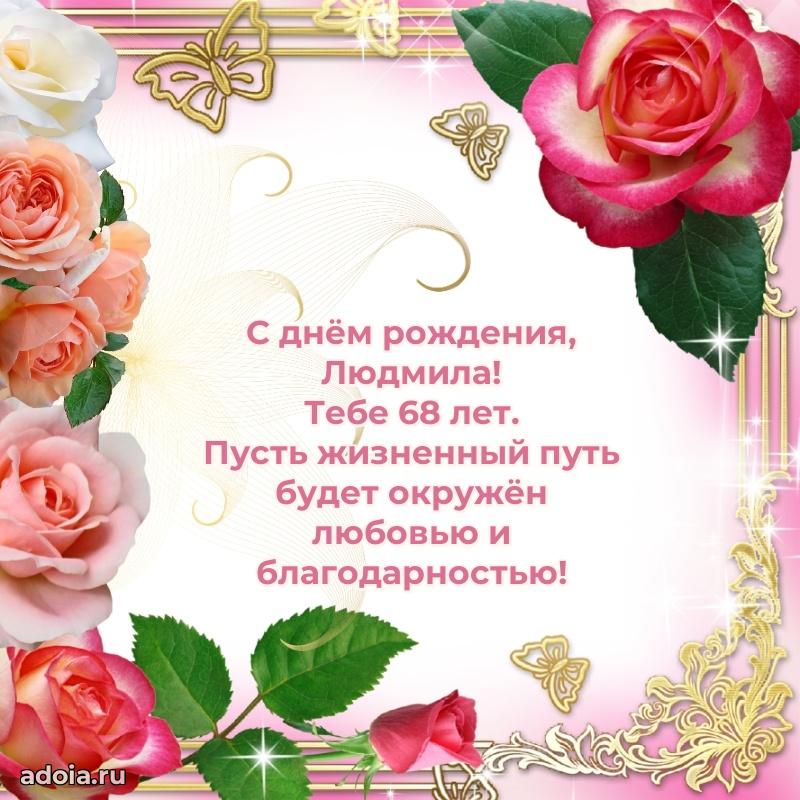 Скачать гифку Людмиле 68 лет бесплатно