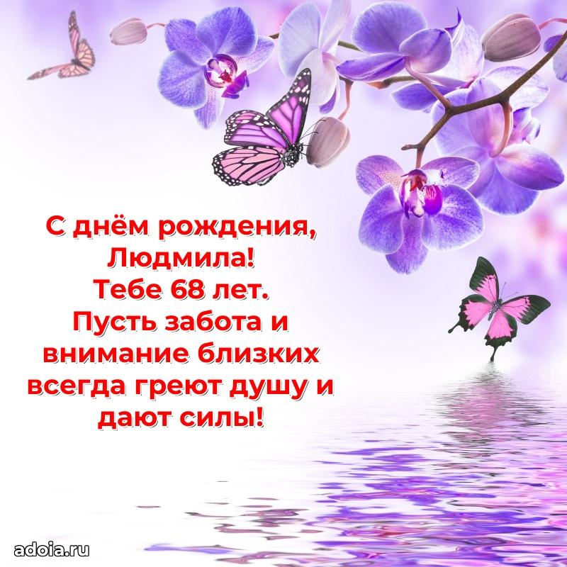 Мерцающая открытка на др Людмиле 68 лет