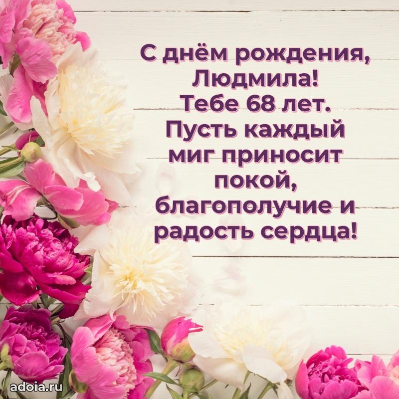 Людмиле 68 лет