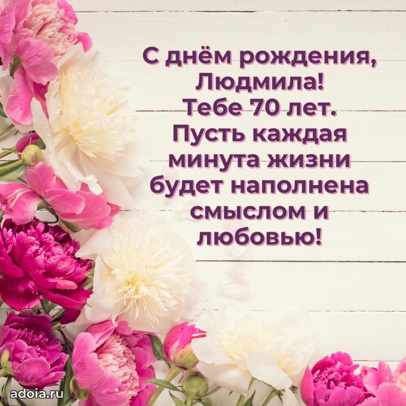 Открытка с Днем Рождения Людмиле 70 лет