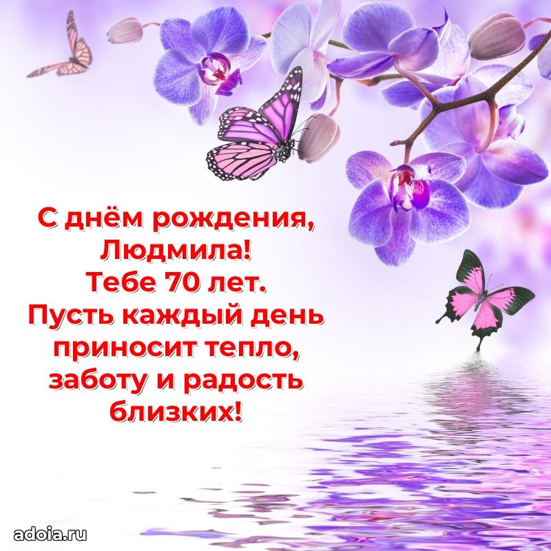 Картинка с юбилеем Людмиле 70 лет прикольная