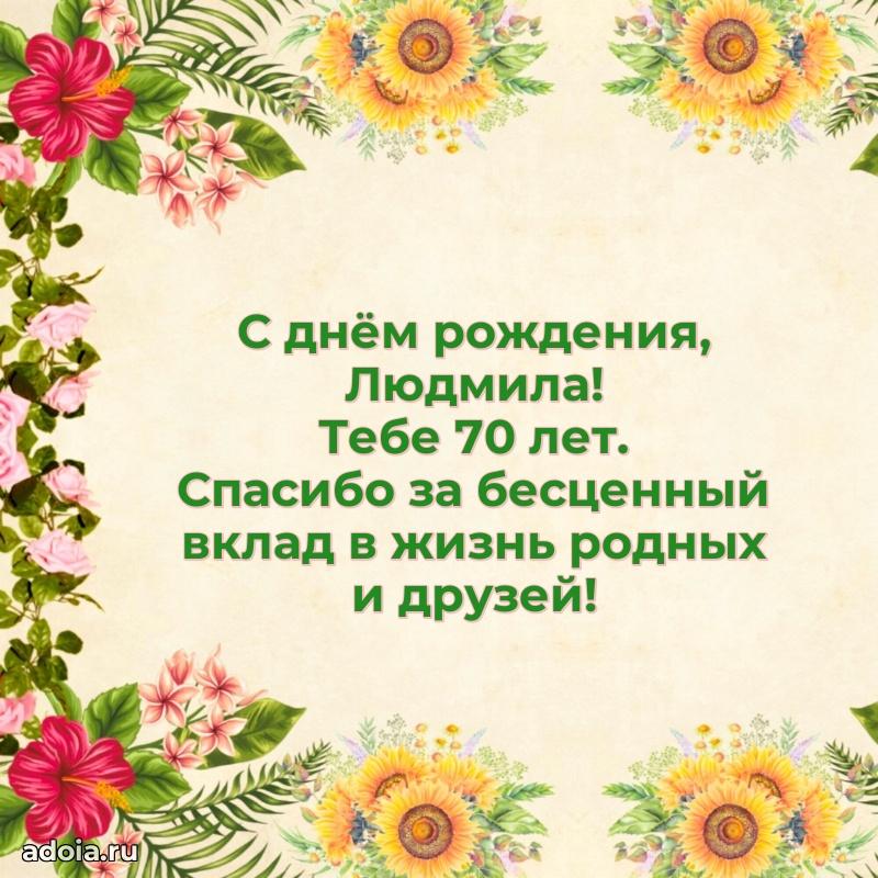 Скачать гифку Людмиле 70 лет бесплатно