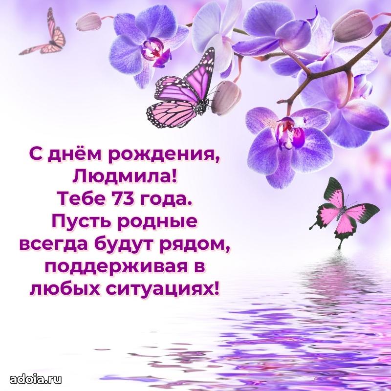 Открытка с Днем Рождения Людмиле 73 года