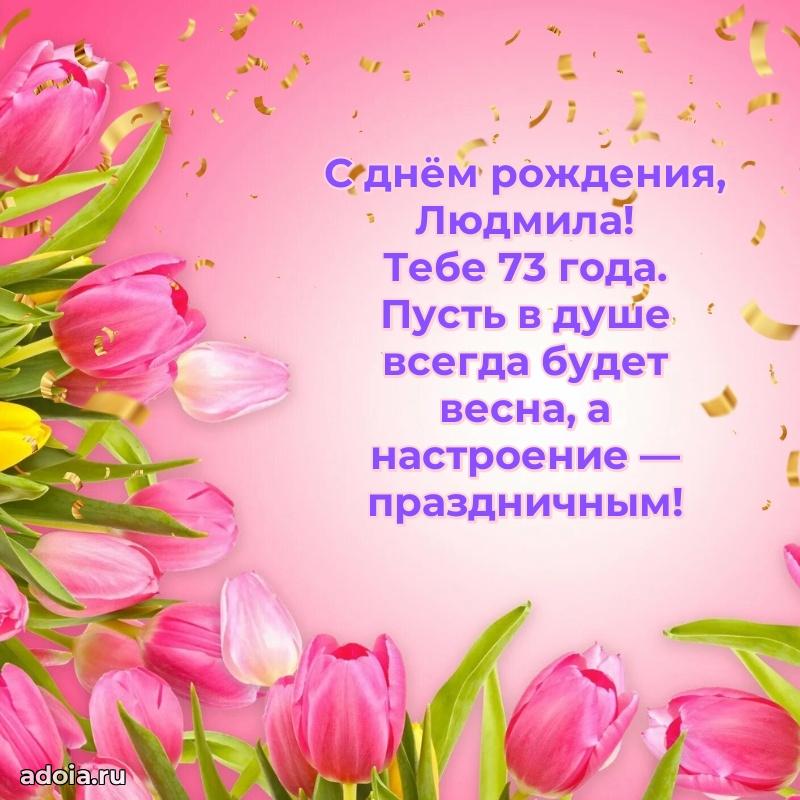 Современная открытка поздравление Людмиле с Днем Рождения на 73 года