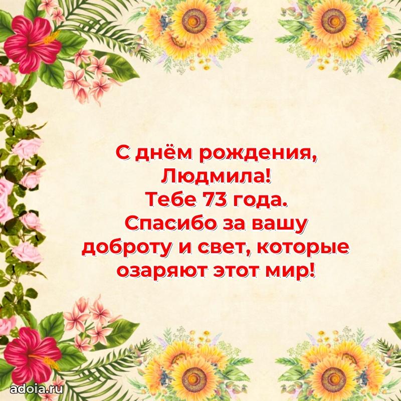 Мерцающая открытка на др Людмиле 73 года