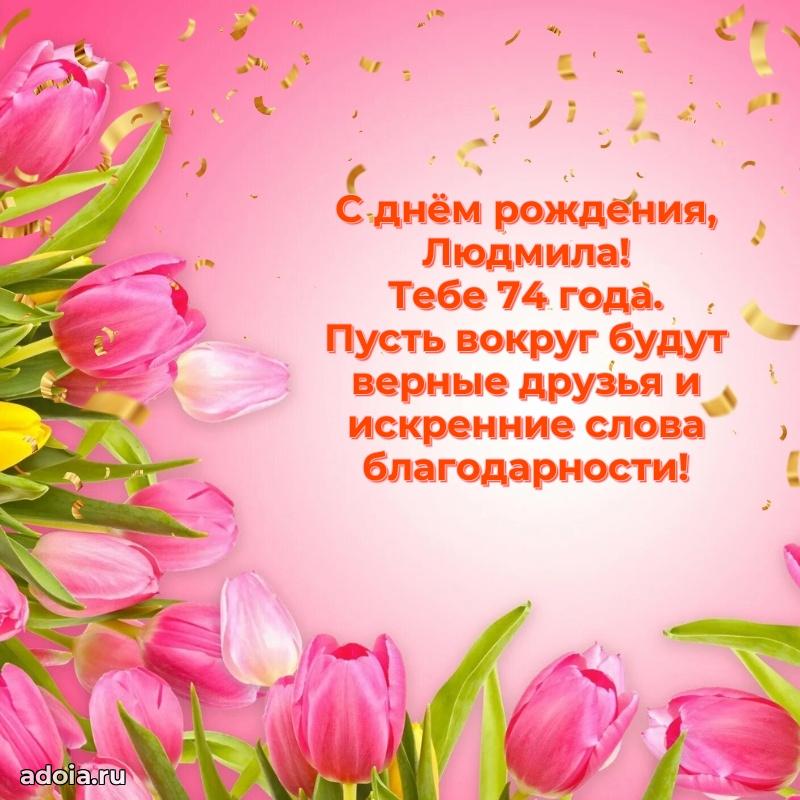 Современная открытка поздравление Людмиле с Днем Рождения на 74 года