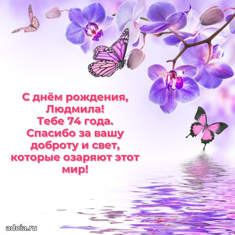 Мерцающая открытка на др Людмиле 74 года