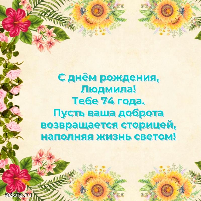 Людмиле 74 года