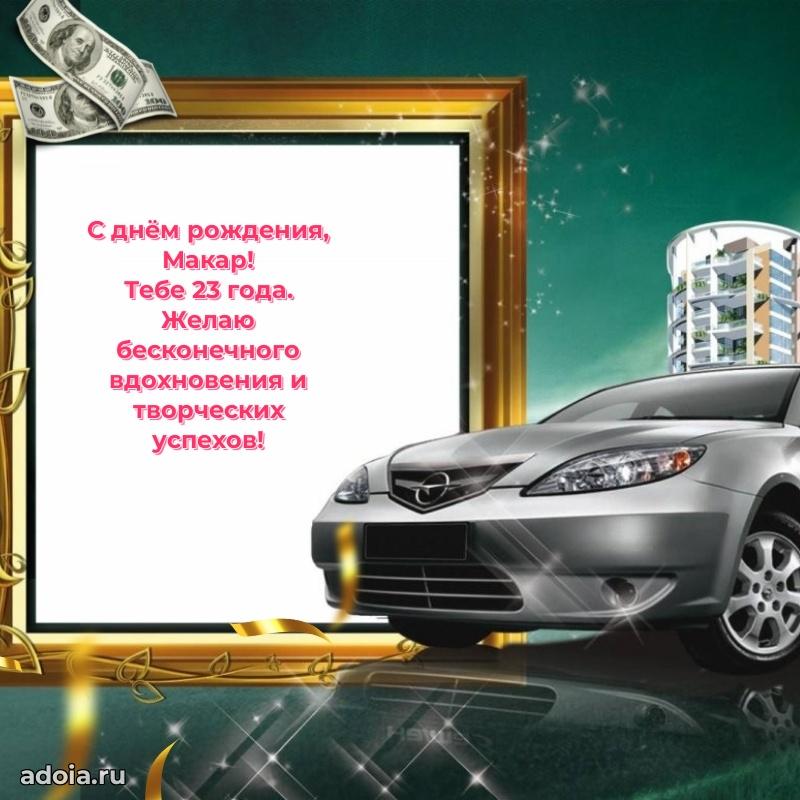 Открытка с Днем Рождения Макару 23 года