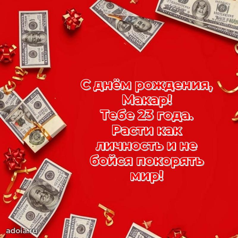 Картинка с юбилеем Макару 23 года прикольная