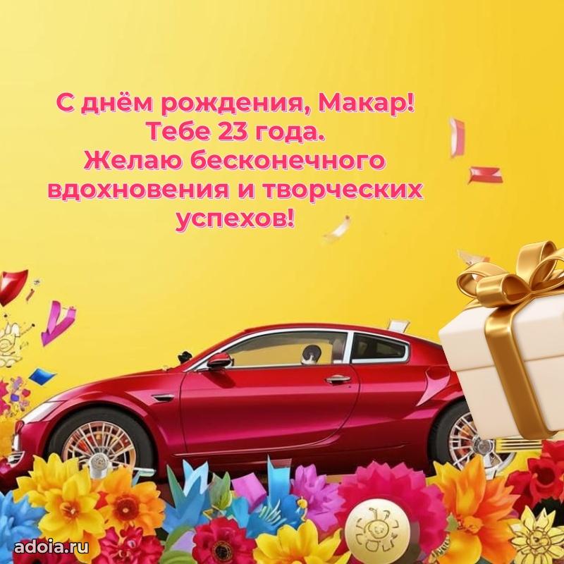 Современная открытка поздравление Макару с Днем Рождения на 23 года