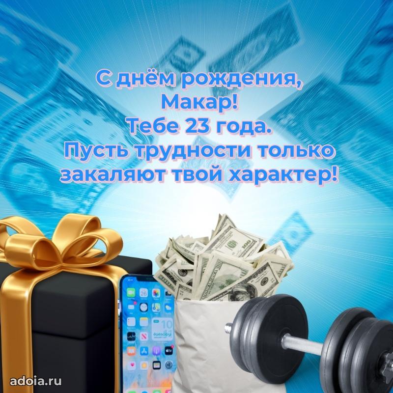 Мерцающая открытка на др Макару 23 года