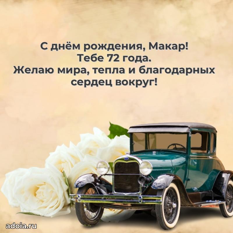 Открытка с Днем Рождения Макару 72 года