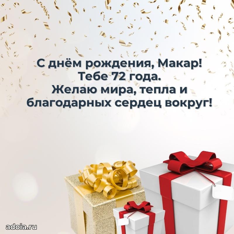 Картинка с юбилеем Макару 72 года прикольная