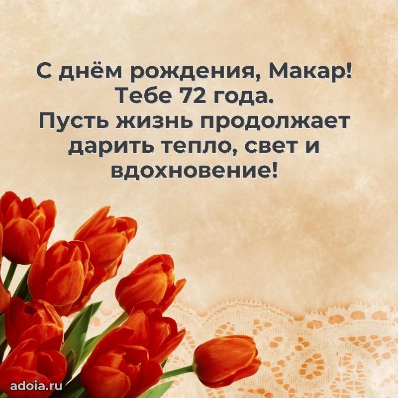 Скачать гифку Макару 72 года бесплатно