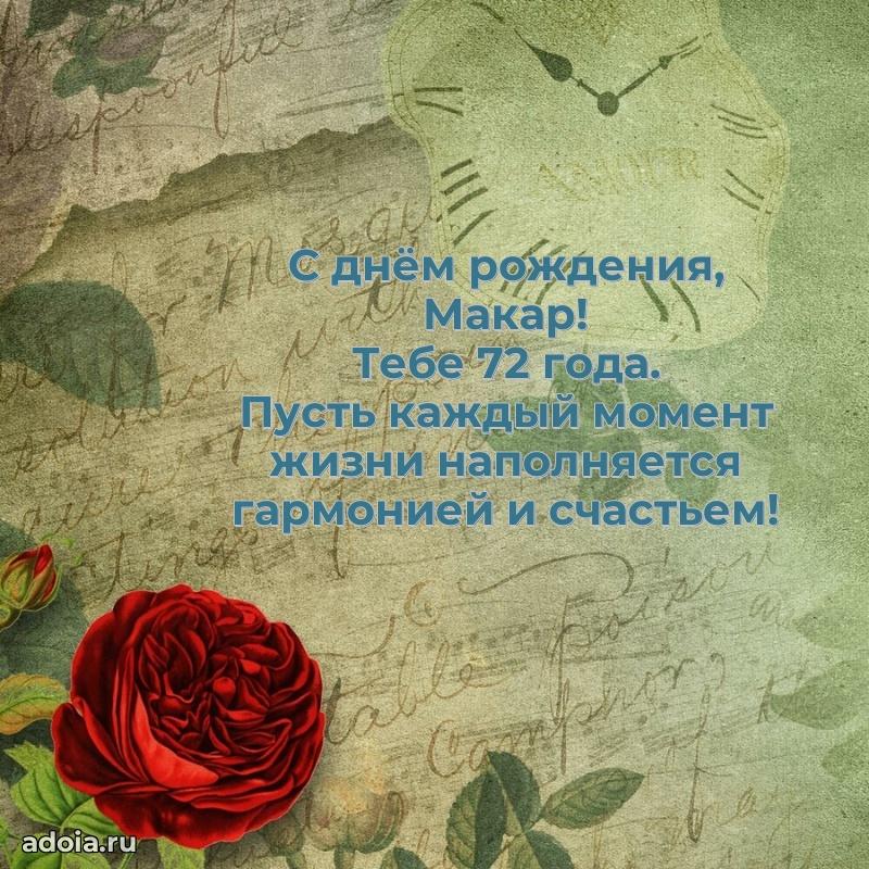 Современная открытка поздравление Макару с Днем Рождения на 72 года