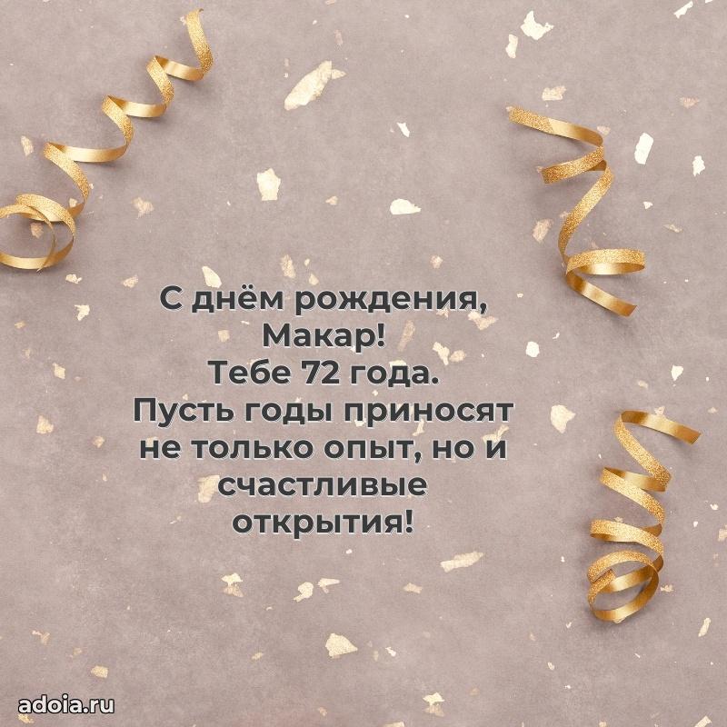 Мерцающая открытка на др Макару 72 года