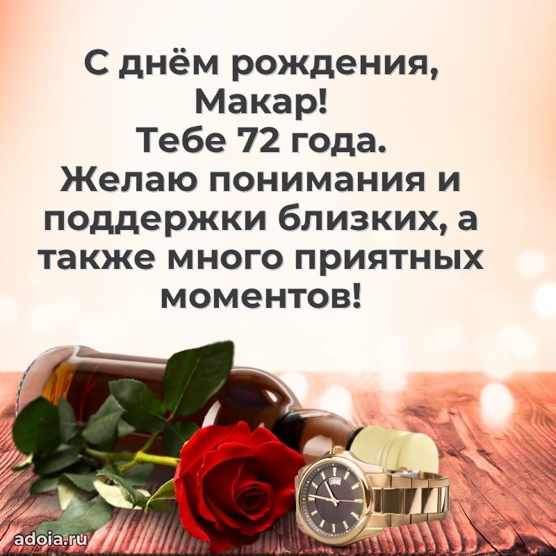 Макару 72 года